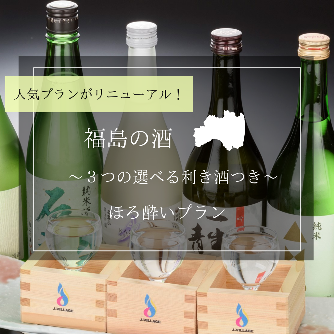 福島の酒～新★3つの選べる利き酒付～ほろ酔いプラン