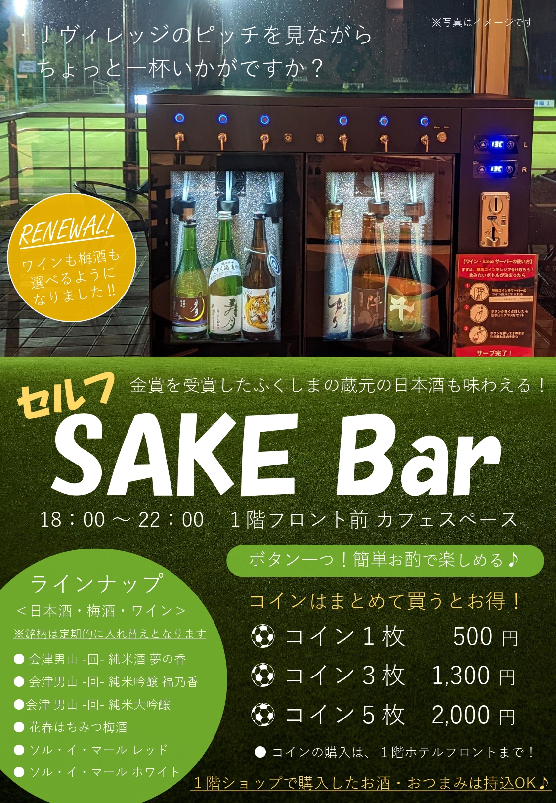 セルフSAKE Bar」の販売開始について｜ナショナルトレーニングセンター Jヴィレッジ