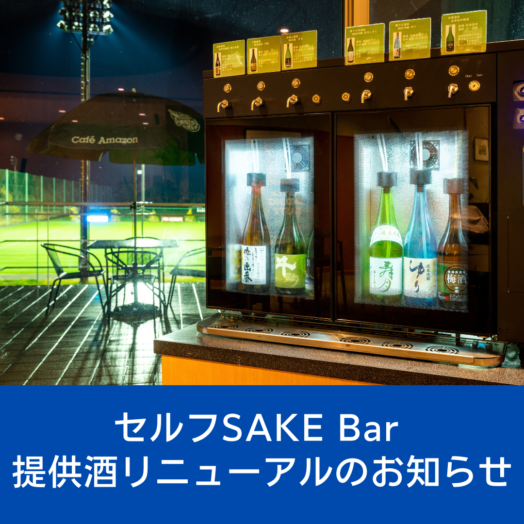 セルフSAKE Bar 提供酒リニューアルのお知らせ