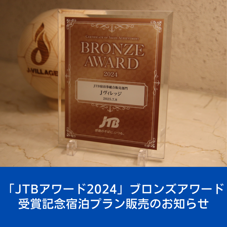 【JTBアワード2024 ブロンズアワード受賞記念】特典付き宿泊プラン販売開始について