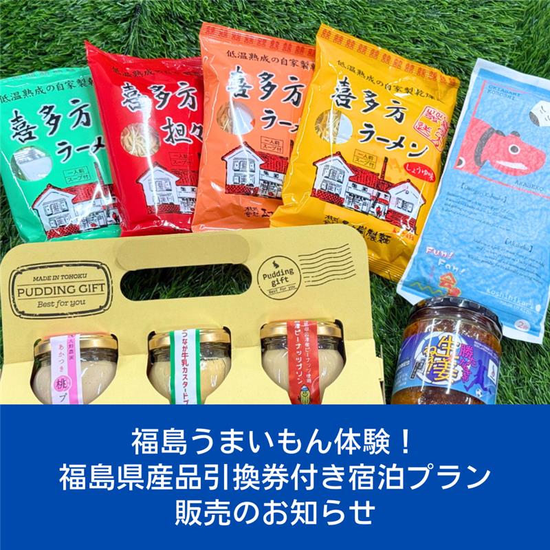 福島のうまいもん体験！福島県産品引換券付き宿泊プラン販売開始について