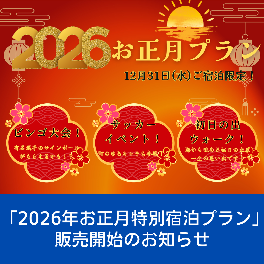 2026年お正月特別宿泊プランの販売開始について