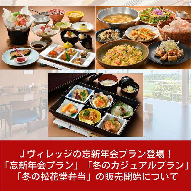 Ｊヴィレッジの忘新年会プラン登場！「忘新年会プラン」「冬のカジュアルプラン」「冬の松花堂弁当」の販売開始について