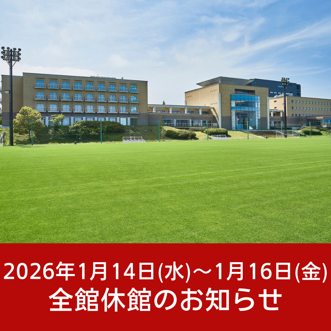 【2026年1月14日（水）～1月16日（金）】全館休館のお知らせ