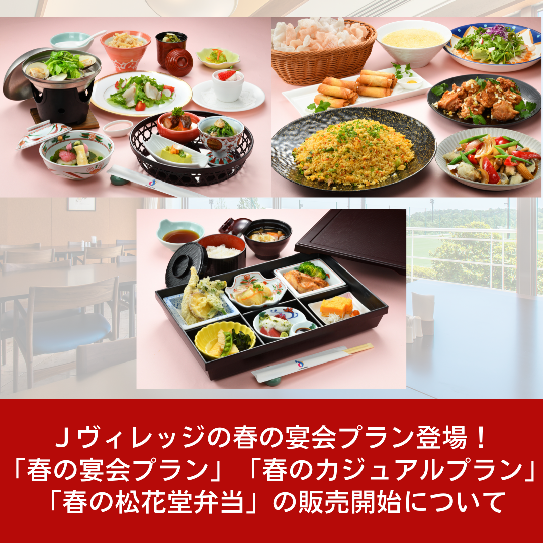 福島の春を味わう！Ｊヴィレッジ「春の宴会プラン」「春のカジュアルプラン」「春の松花堂弁当」販売開始のお知らせ