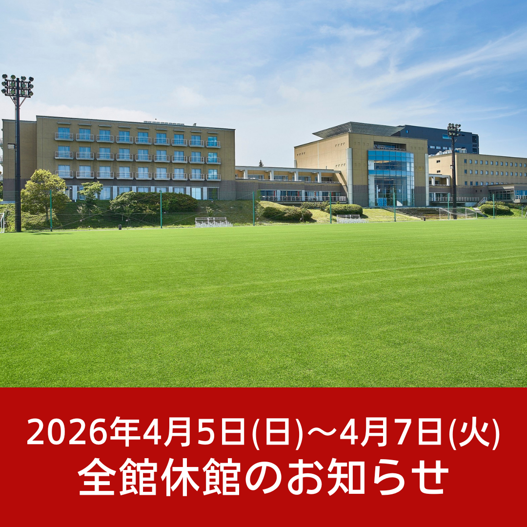 【2026年4月5日(日)～4月7日(火)】全館休館のお知らせ