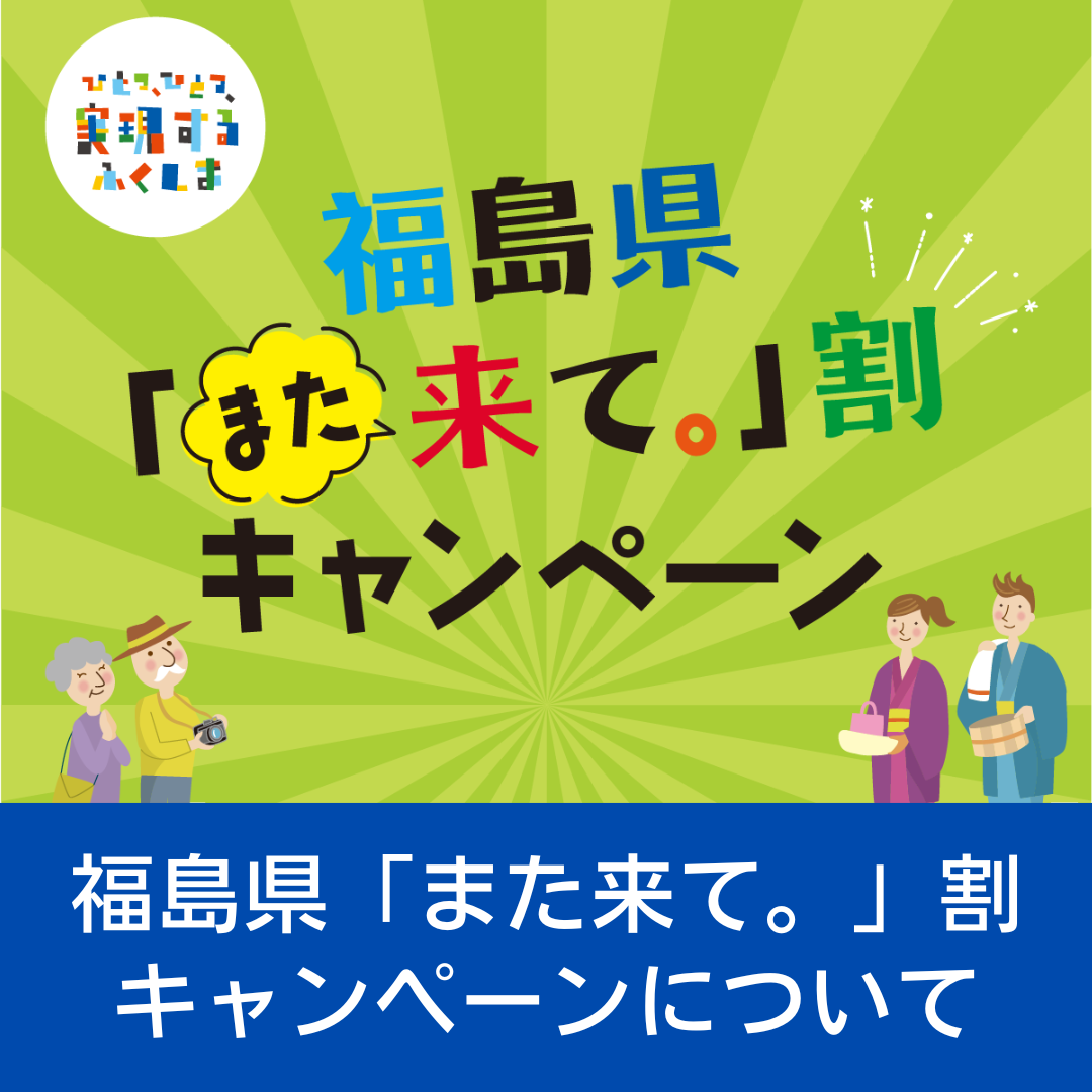 福島県「また来て。」割キャンペーンについて